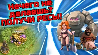 ПОЛУЧИЛ МИЛЛИОН РЕСУРСОВ ЗА НЕЧЕГО НЕ ДЕЛАНИЕ! ТРОЙНАЯ УГРОЗА! CLASH OF CLANS