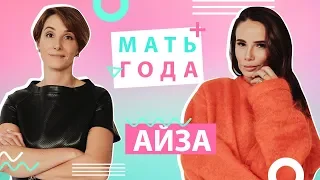 Айза: сын сказал – Гуф и Азиза позорят нашу семью | Откровенное интервью