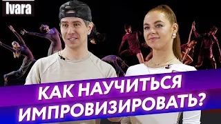 Что такое импровизация в танцах? / Как раскрепоститься и начать импровизировать в танце?