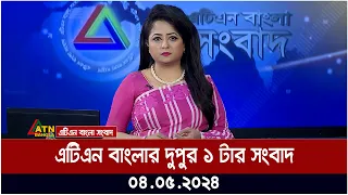 এটিএন বাংলার ‌দুপুর ১ টার সংবাদ । ০৪.০৫.২০২৪ । বাংলা খবর । আজকের সংবাদ । ATN Bangla News