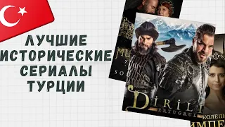 Лучшие Исторические Сериалы Турции! Подборка сериалов с самыми высокими рейтингами!