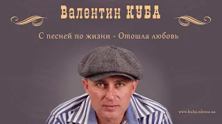 Валентин Куба - Отошла любовь