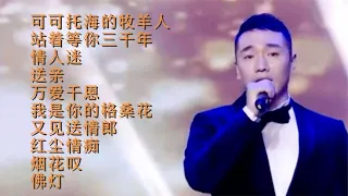 王琪的10首最火的歌曲| 可可託海的牧羊人 |站著等你三千年| 情人迷| 送親 |萬愛千恩| 我是你的格桑花 |又見送情郎| 紅塵情癡 |煙花嘆| 佛燈