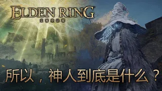 [艾爾登法環 Elden Ring] 所以，神人到底是什麼？