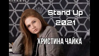 Stand Up 2021 Христина Чайка  - майже 5 хвилин стендап-комедії.