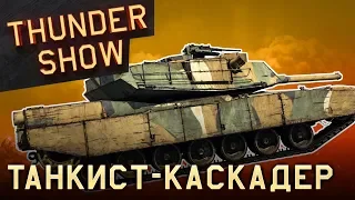 Thunder Show: Танкист-каскадер