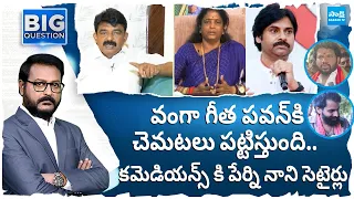 Perni Nani Comments On Pawan Kalyan | Satires On Jabardasth Comedians | Hyper Aadi | @SakshiTV