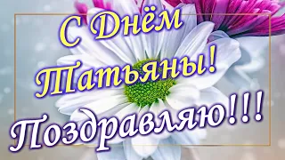 С ДНЕМ ТАТЬЯНЫ Красивое видео поздравление💐💐💐