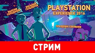PlayStation Experience 2016. Праздник сонибоев