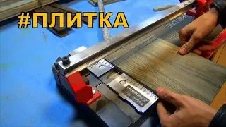 Секрет чистого реза ПЛИТКИ! Дорогой плиткорез нужен?