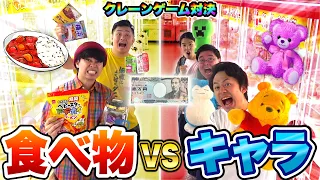 【超大量】1万円でクレーンゲームしたら食べ物vsキャラクターどちらが多く取れるのか！？