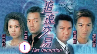 TVB 警匪劇 | 追魂交易 01/20 | 關禮傑(鵬)對王喜(天)虎視眈眈 | 王喜、關禮傑、胡杏兒、胡諾言、林敏俐、駱應鈞 | 粵語中字 | 2006