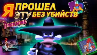 Придумал НЕРЕАЛЬНЫЙ Ретро Челлендж и прошел Darkwing Duck [NES] БЕЗ Убийств!