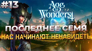 Магическая победа? в Age of Wonders 4 #13