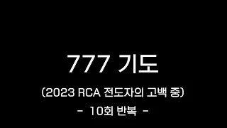 777 기도 (10회 반복)