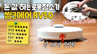 돈 값 하는 로봇청소기 씽크에어 RV50, 이런 테스트는 없었다! (흡입력 / 물걸레 청소 / 소음 / 세척 관리 / 인공지능 등)