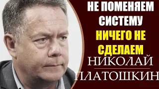 Николай Платошкин: Пенс. реформа - Они у нас вытащили из кармана по миллиону рублей. 8.04.2019