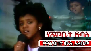 የዋልክበት የሺእመቤት ዱባለ ሙሉ አልበም-Yeshimebet Dubale Full Album  - Ethiopian Oldies Music Yewalkibet