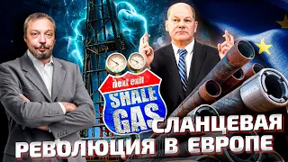 Спасительный фрекинг: шанс для Добычи Сланцевого Газа в Европе | Геоэнергетика Инфо