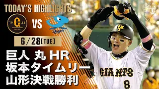 【ハイライト・6/28】巨人丸HR・坂本タイムリー山形決戦勝利【巨人×中日】