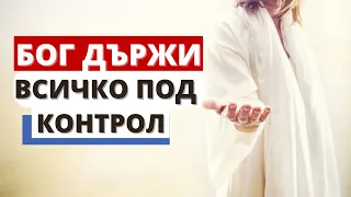 Бог държи всичко под контрол-Християнска Мотивация