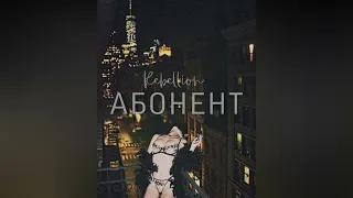 Rebellion - Абонент