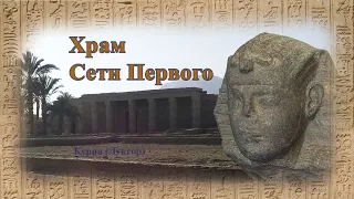 Храм Сети Первого в Курне / Temple of Seti the First in Qurna