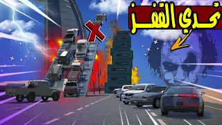 تحدي القفز ب اقوى سيارات سعودية  ✌️🔥!! | GTA 5