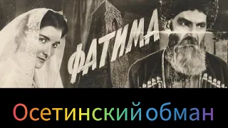 "Осетинский обман"?..Фильм "Фатима" (1958 год )..