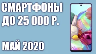 ТОП—7. Лучшие смартфоны до 25000 рублей. Май 2020 года. Рейтинг!