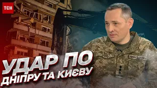 📍 ІГНАТ: Хто вдарив по будинку у Дніпрі та звідки Росія бомбила Київ, коли не було тривоги?