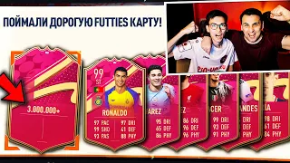 ПОЙМАЛИ КАРТУ FUTTIES ЗА 3.000.000 МОНЕТ