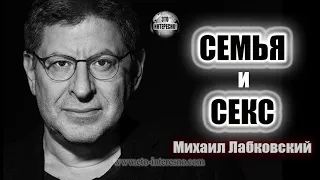 СЕМЬЯ И СЕКС. Психолог Михаил Лабковский