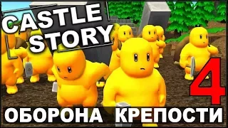 НОВАЯ ТАКТИКА ОБОРОНЫ - CASTLE STORY (сезон 2-4)