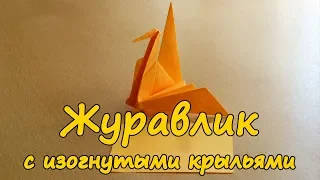 Как сделать оригами журавлика с изогнутыми крыльями | Оригами для детей