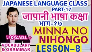 Japanese Language class Part 17।MinnaNo Nihongo Lesson8।Vocabulary & Grammar।Japanese Adjective い&な।