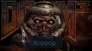 Почему DOOM не Должен Быть Хоррором