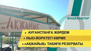 Ауғанстанға жәрдем. Нью-Йорктегі көрме. 27 қыркүйек 2021 жыл – жаңалықтар топтамасы