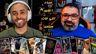 05 - حصاد الشهر اللي فات - سبتمبر 2021 | FilmGamed