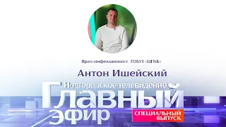 Новости / Главный эфир с врачом-инфекционистом ГОБУЗ «ЦГКБ» Антоном Ишейским 23.04.2020 г.