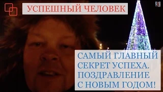 Самый главный секрет успеха.Поздравление с Новым годом!