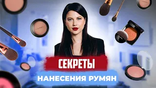 СЕКРЕТЫ НАНЕСЕНИЯ РУМЯН