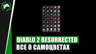 Школа Санктуария #5: Все о Самоцветах (Gems) | Diablo 2 Resurrected