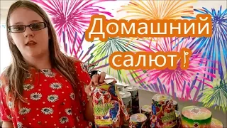 🎇🎉 ДОМАШНИЙ САЛЮТ по выбору детей. 🎇🎉 Fireworks at home! Valentina OK LifeinUSA (жизнь в США)