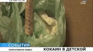 Расфасованный кокаин прятали в детской комнате