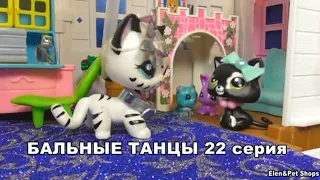 LPS: Бальные танцы 22 серия