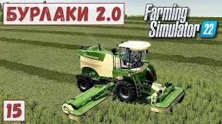 FS 22 - Карта БУРЛАКИ.  Отремонтировал ТЕЛЕВИЗОР.  Покос ТРАВЫ.  Купил ПОГРУЗЧИК. Продаю БЛОКИ # 15