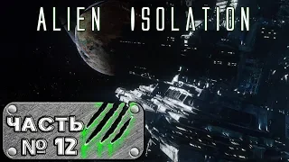 Прохождение Alien: Isolation (Часть 12) -  Новый напарник - Риккардо. Где андроид Сэмюэльс?