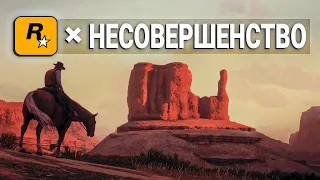 RDR 2 - Rockstar и их Несовершенство