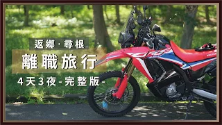 離職旅行 - 完整版